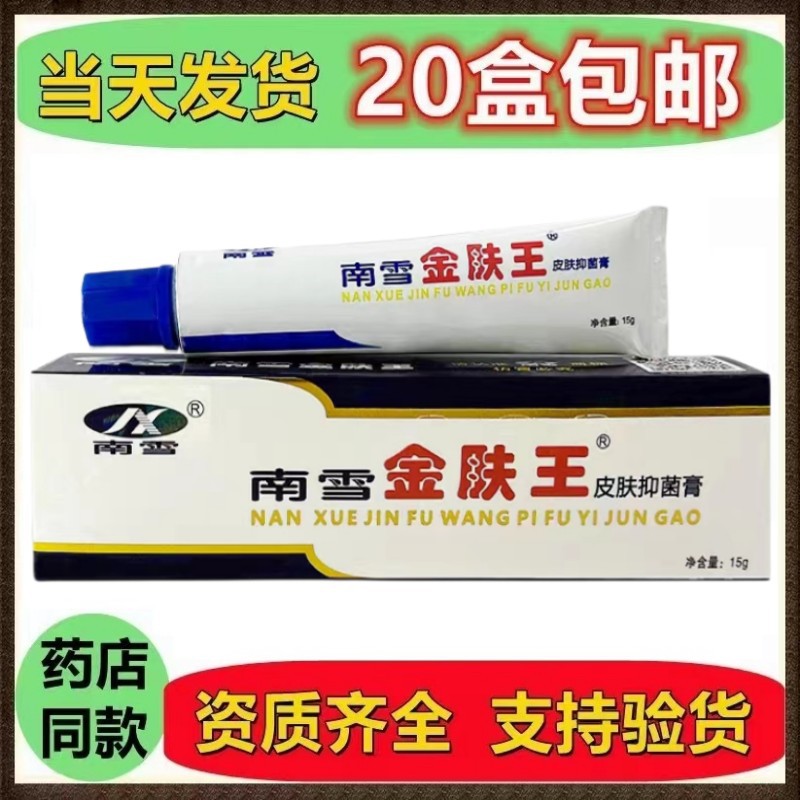 南雪金肤王皮肤抑菌膏乳膏软膏 成人皮肤外用软膏 一件代发