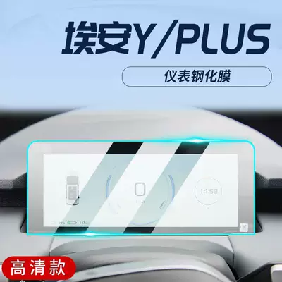 Car interior film YPLUS special center console film - 23-24-model-aion-yplus-instrument-panel-hd-tempered-film