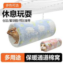 仓鼠保暖通道鹦鹉蜜袋鼯貂荷兰猪花枝鼠豚鼠冬季毛绒隧道小宠棉窝
