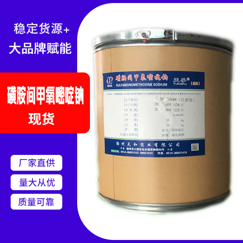 现货供应磺胺间甲氧嘧啶钠 猪羊添加剂 量大从优六甲钠去球虫饲料