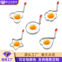 工厂定制不锈钢煎蛋器DIY小工具煎蛋模具304不锈钢加厚形1mm