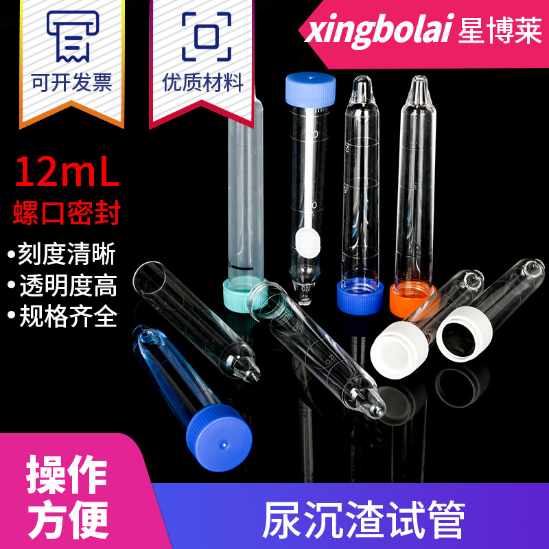 12ml螺口平口尿沉渣试管带勺带刻度 PS材质 单包200支
