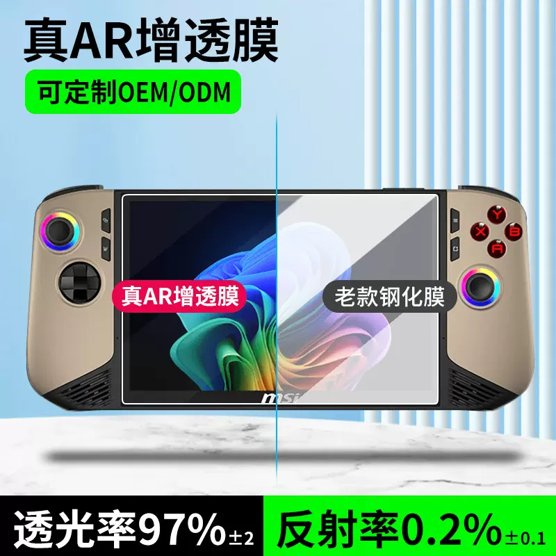 适用微星CLAW 8 AI+ 掌机 2025降低反射AR增透膜防反光游戏机贴膜