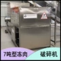 大型破碎冻肉对辊撕碎机