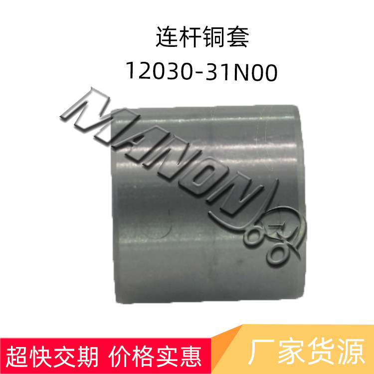 叉车配件12030-31N00 连杆铜套适用于NISSAN尼桑KOMATSU小松叉车