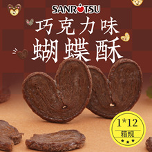 日本进口SANRiTSU三立黑糖味深煎咖啡巧克力蝴蝶酥脆饼干休闲零食