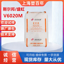 EVA V6020M 斯尔邦 耐低温耐老化 电线电缆 管材 原料 EVA UE2806
