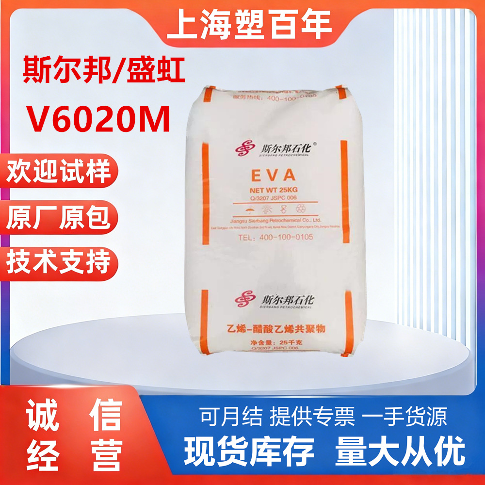 EVA V6020M 斯尔邦 耐低温耐老化 电线电缆 管材 原料 EVA UE2806
