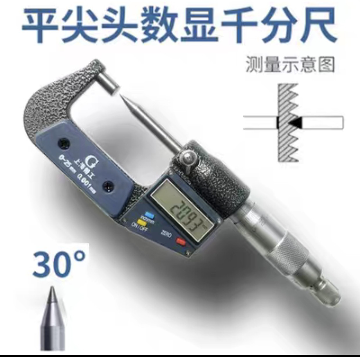 精工单尖头千分尺数显尖头千分尺0-25mm高精度0.001螺旋测微仪