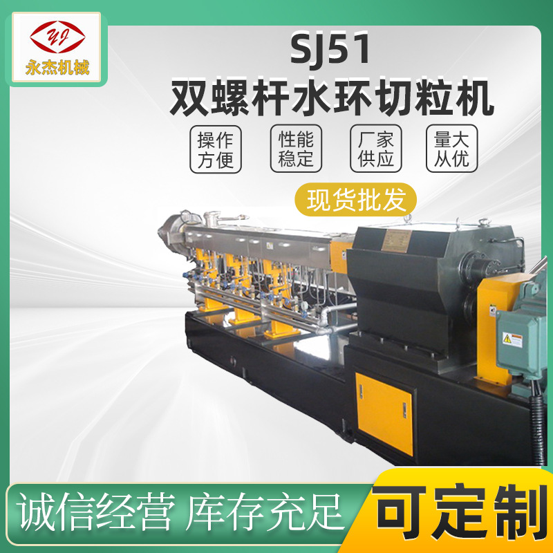 双螺杆水环造粒机SJSL51水环模面热切造粒机南京永杰机械直供