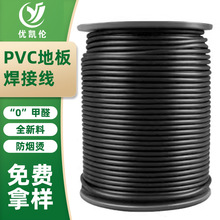 厂家直供PVC地胶防静电焊线塑胶地板接缝焊条PP板塑料焊条