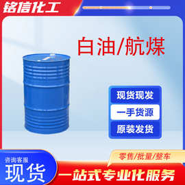 白油3#5#3号取暖油无色无味航空金属清洗煤油工业航煤桶装