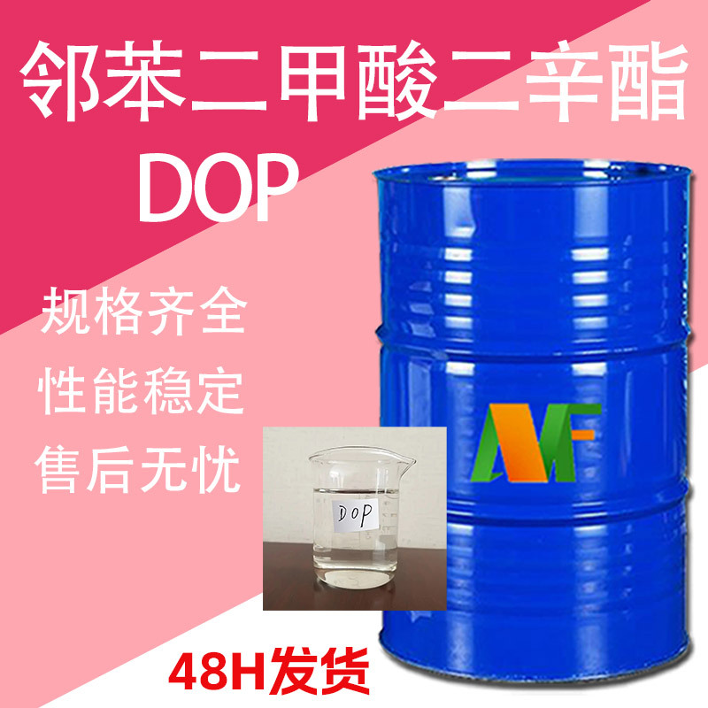 邻苯二甲酸二辛酯 DOP齐鲁蓝帆耐寒增塑剂橡胶塑料软化剂 二辛酯