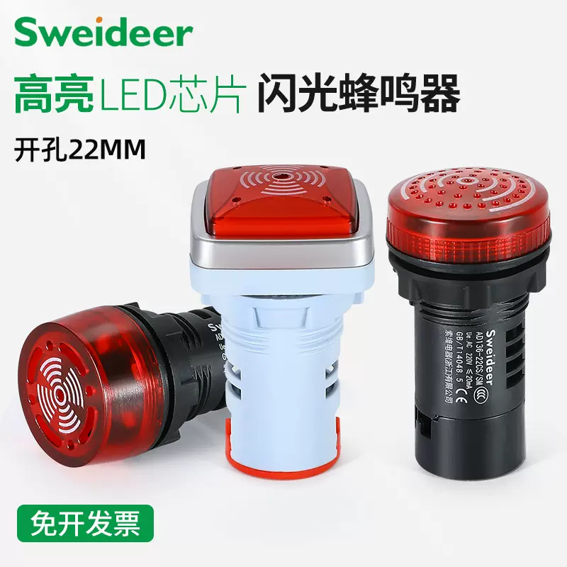 闪光蜂鸣器AD16-22SM断续声交直流220v24v12v声光报警器 开孔22MM