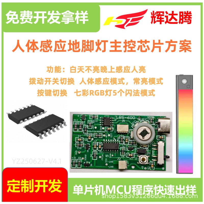 RGB地脚灯芯片 人体感应灯主控IC LED照明灯具 单片机MCU方案开发
