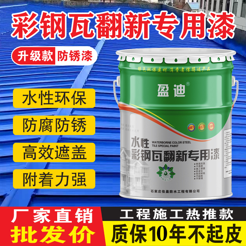 彩钢瓦翻新漆防锈油漆防腐免除锈厂房屋顶改色翻新水性金属漆