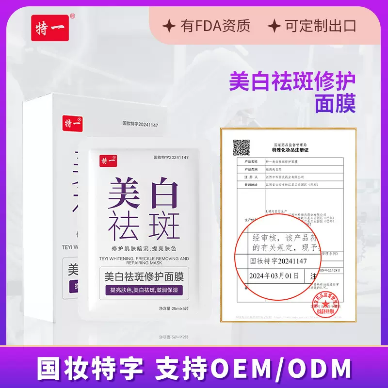 现货特一美白祛斑修护面膜淡化色斑提亮肤色保湿祛斑面膜厂家批发
