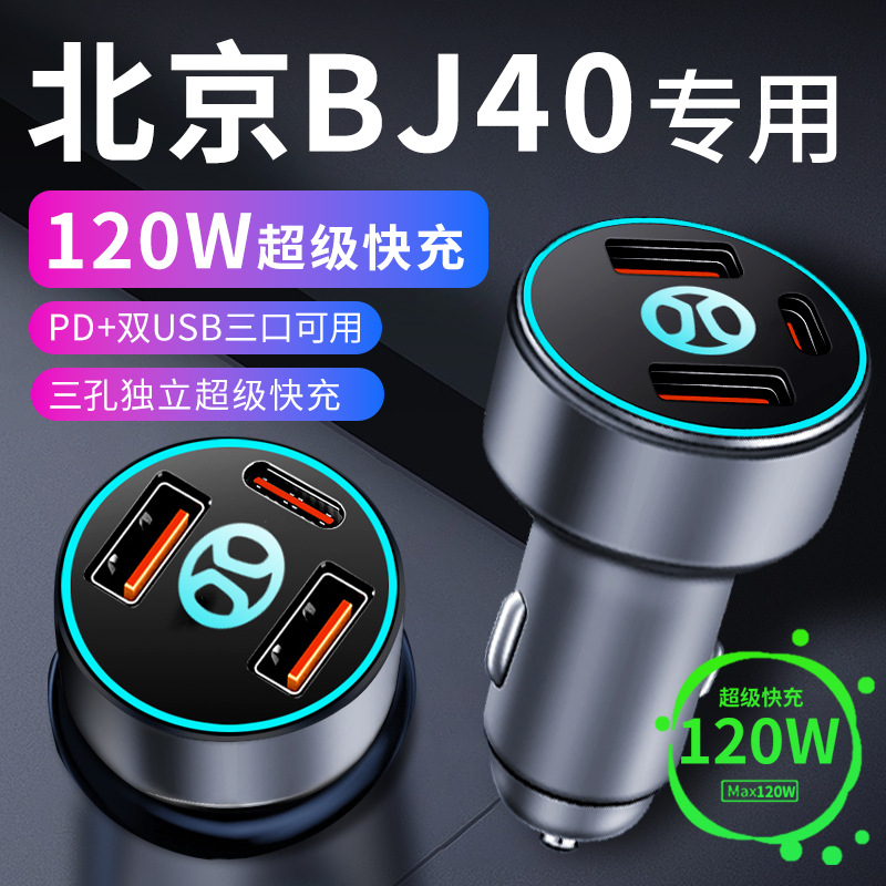 北京bj40专用车载充电器点烟器转换插头超级快充车充23款改装件