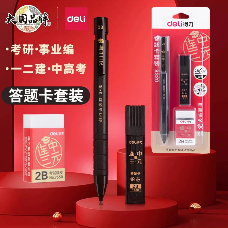 Deli Triple Success Series Exam Card Reader Set White Eraser 2B Card Reader for Students Answering Exam Questions College Entrance Exam