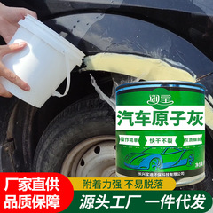原子灰自動車板金パテペースト傷専用速乾小補土車漆修復泥自動車原子灰