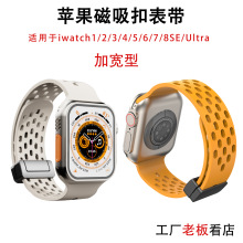 适用苹果表带Watch8/7/6/5/4 Ultra苹果磁吸折叠扣硅胶表带透气款