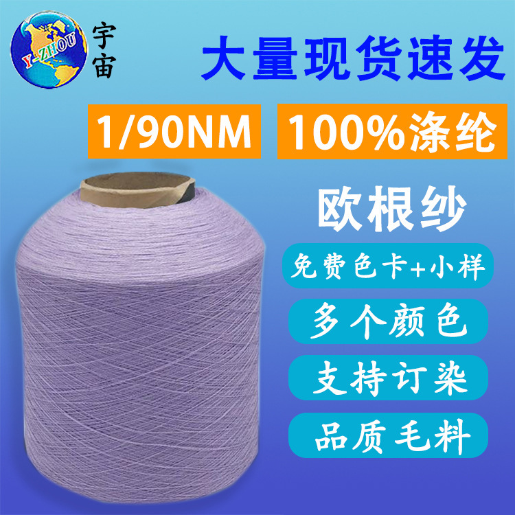 厂家直供90-100支欧根纱100涤纶纱线春夏季亮光面料欧根纱纱线