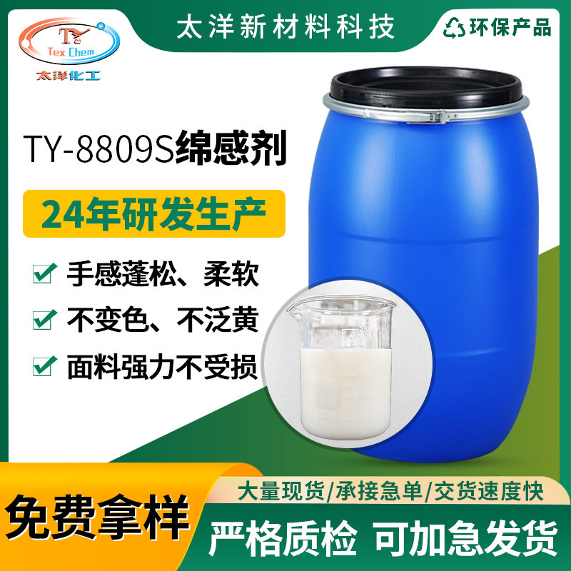 厂家直销纺织绵感剂棉麻涤纶锦纶化纤织物手感整理蓬松柔软棉感剂