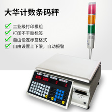 大华计数条码电子秤工业打印标签称重30kg公斤报警灯小型商用台秤