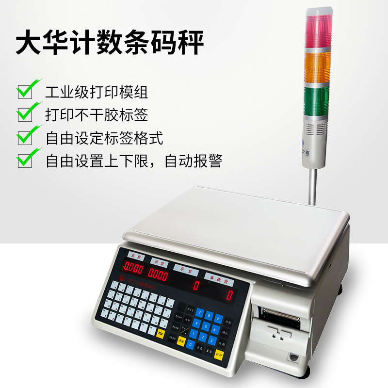 大华计数条码电子秤工业打印标签称重30kg公斤报警灯小型商用台秤