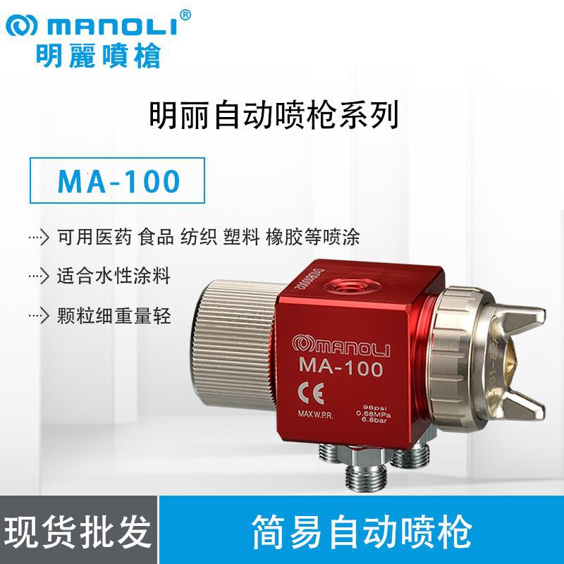 厂家批发台湾明丽MA-100/200 简易型自动喷枪 钢化膜防指纹油喷枪