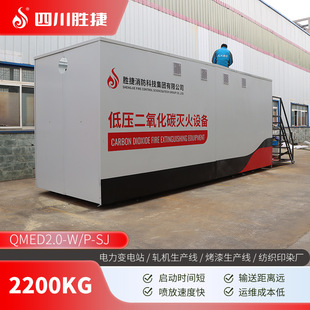 Shengjie Fire Low Pressure Carbon Dioxide Fire Extinguishing Equipment Large Space Automatic Gas Fire Extinguishing System Device 2200kg