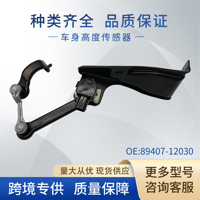 Suitable for Toyota Camry Height Sensor 89407-12030 8940630150 North American Hot-Selling Parts Suitable for Toyota Camry Height Sensor 89407-12030 8940630150 North American Hot-Selling Parts