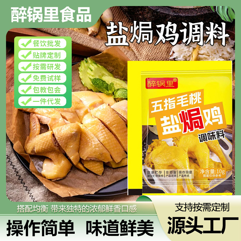 五指毛桃盐焗鸡家用自制盐焗鸡风味手撕鸡腌料批发袋装盐焗鸡调料