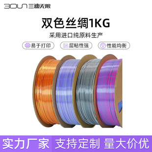 Two-color Silk 3D printer consumables 1KG1.75mm2 color 3 color wire Silk Magic Filament