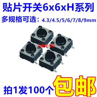Smd 6*6*4.3/4.5/5/6/7/8/9 Micro Switch Key Switch Touch Switch 4 Feet