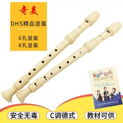 奇美DHSリコーダー学生児童初心者入門リコーダー6穴8穴徳式高音C調リコーダー