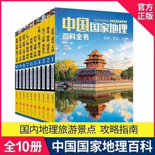 中国国家地理百科全书（套装共10册）（彩图版，中国这么大，我想