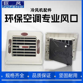 巨风环保空调工业冷风机360度可调方形全新风咀风口批发