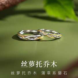 禾心丝萝托乔木s925纯银情侣戒指一对男女款开口对戒开口可调货源