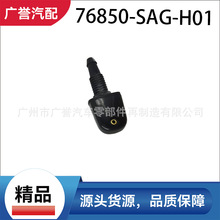 76850-SAG-H01��Ʒ ����ˮ�� ���÷ɶ�