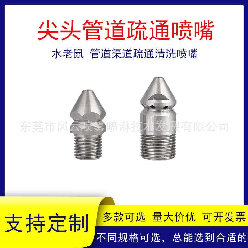尖头管道疏通喷嘴老鼠头喷头高压清洗通污下水道冲不锈钢材质