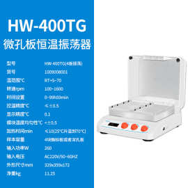 上海沪析 HW-400TG 微孔板孵育器酶标板恒温孵育器