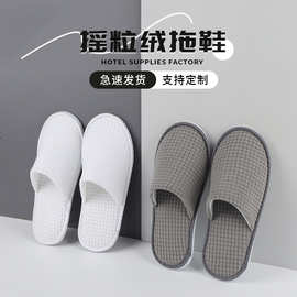 酒店宾馆一次性拖鞋摇粒绒待客拖鞋家用加厚防滑美容院客栈民宿