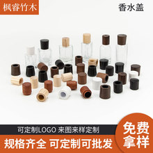 厂家定制实木盖竹木盖15卡口香水木盖无火香薰精油瓶木盖玻璃瓶盖