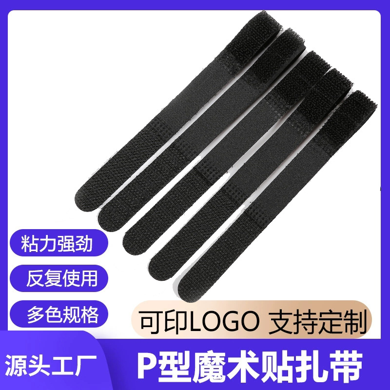 p型魔术贴扎带批发数据线收纳带排插理线带背靠背防滑粘扣带绑带