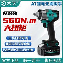 正品大艺电动扳手无刷大扭力A7-6801 6801S 2106G 6822G C450 560