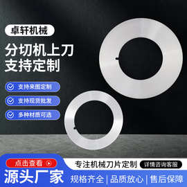 分切上刀平圆切割刀片纵剪机刀片滚剪机刀片分条刀圆刀片高速钢