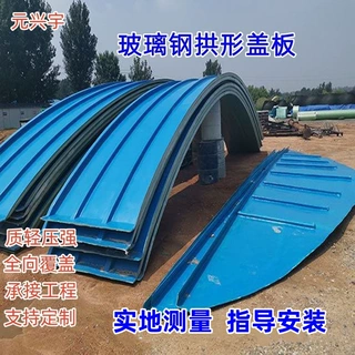 定制 爆款污水厌氧池拱形玻璃钢盖板 圆形弧形罩棚废气密封集气罩