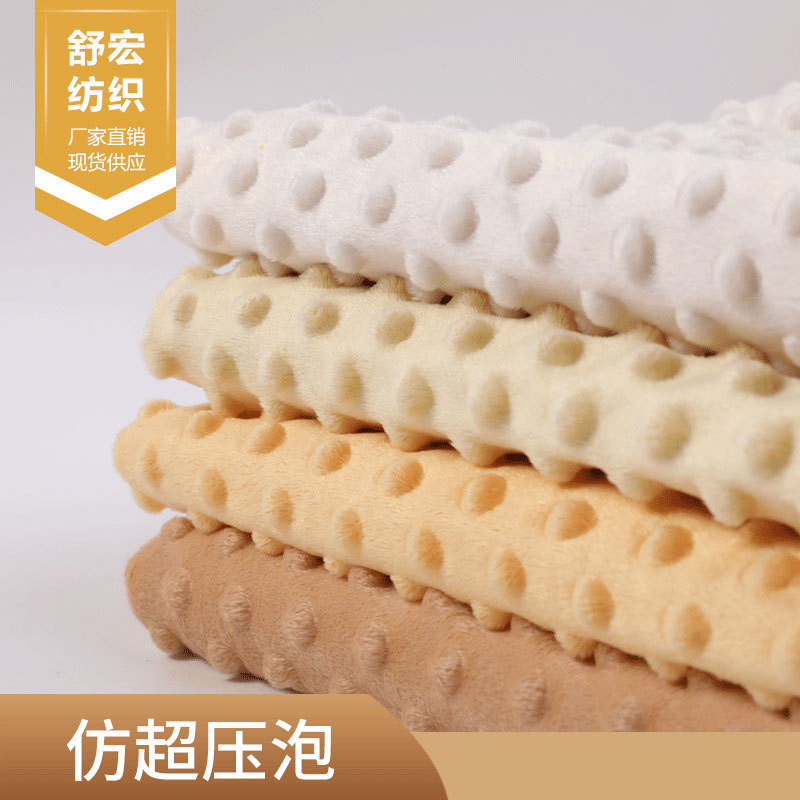 仿超压泡绒布 压泡装饰布毛绒玩具布料 豆豆绒毛毯面料