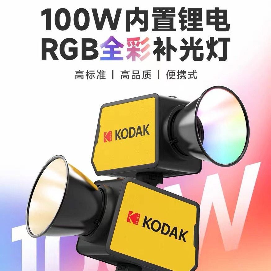 美国百年柯达B100 W补光灯彩光手持户外便携式打光灯人像专业摄影